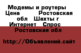 Модемы и роутеры › Цена ­ 700 - Ростовская обл., Шахты г. Интернет » Спрос   . Ростовская обл.